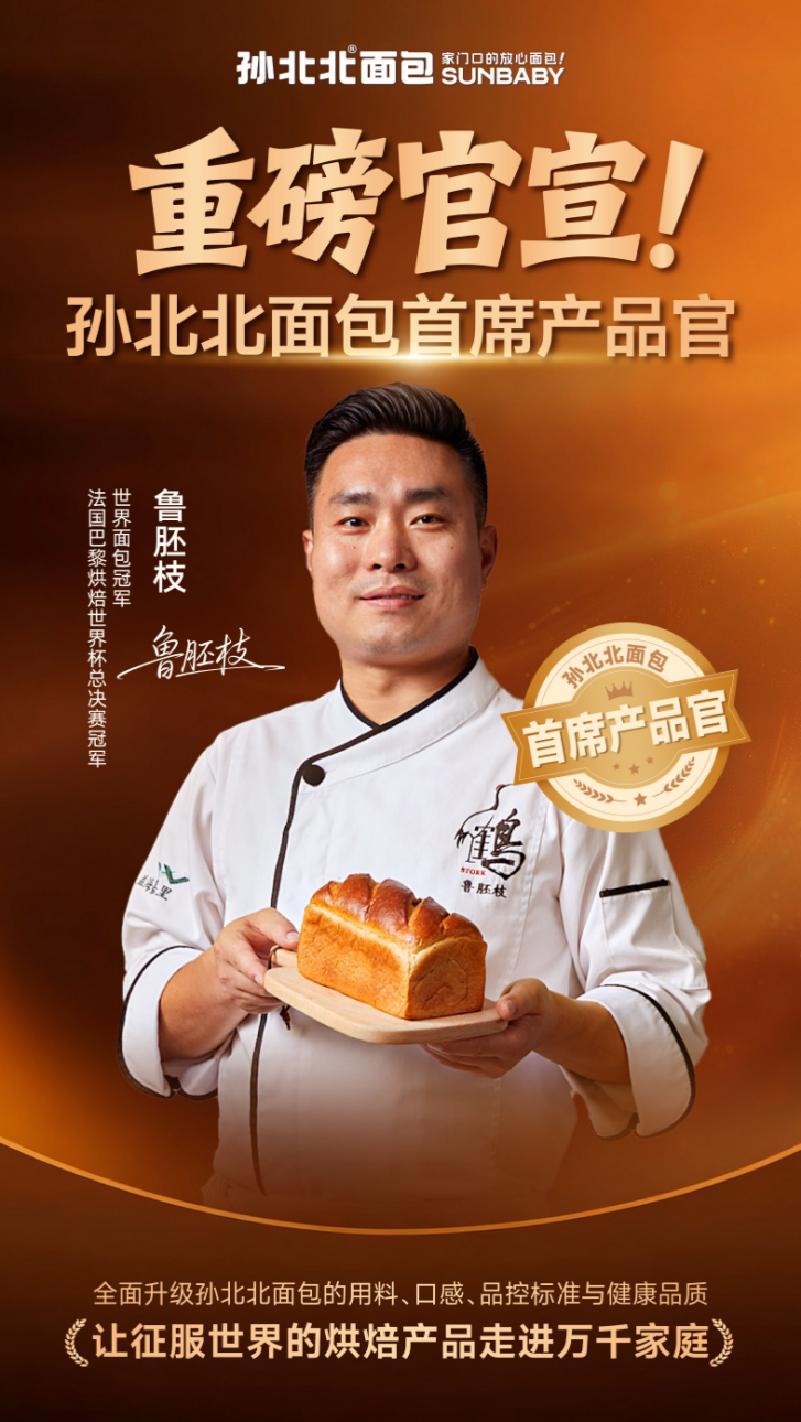 副本0319世界烘焙冠军鲁胚枝加盟孙北北面包 出任首席产品官291_副本.png